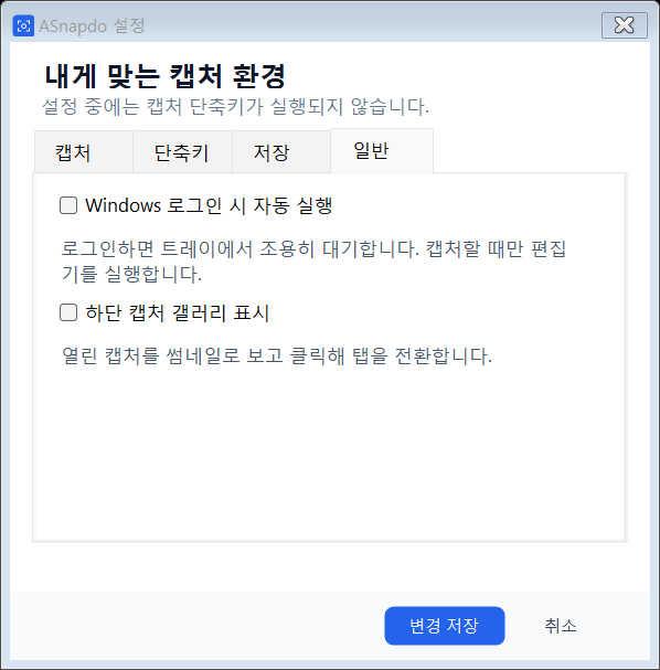 자동 실행과 하단 캡처 갤러리 표시를 선택하는 ASnapdo 일반 설정 화면